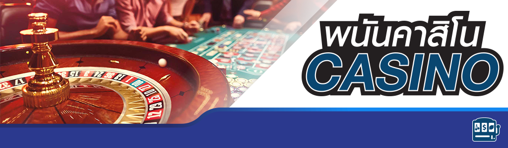 พนันคาสิโน